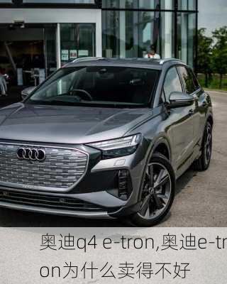 奥迪q4 e-tron,奥迪e-tron为什么卖得不好