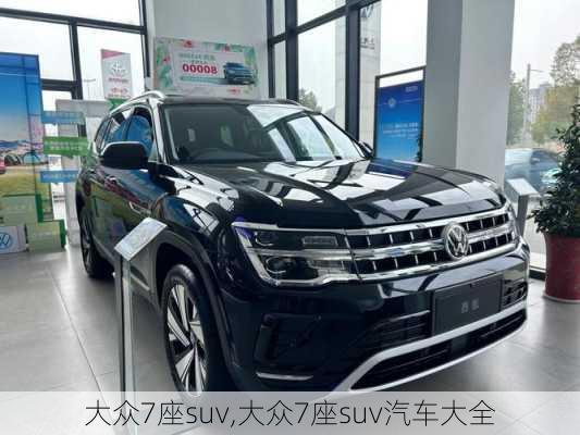 大众7座suv,大众7座suv汽车大全