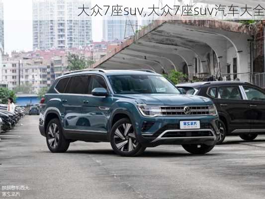 大众7座suv,大众7座suv汽车大全