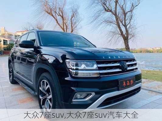 大众7座suv,大众7座suv汽车大全