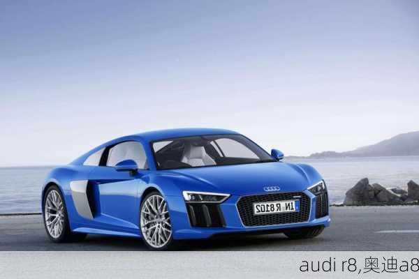 audi r8,奥迪a8