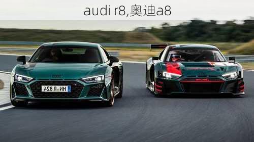 audi r8,奥迪a8