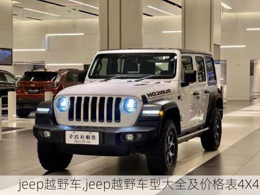 jeep越野车,jeep越野车型大全及价格表4X4