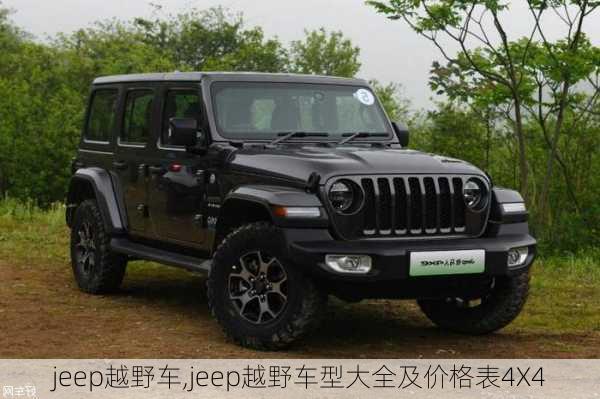 jeep越野车,jeep越野车型大全及价格表4X4