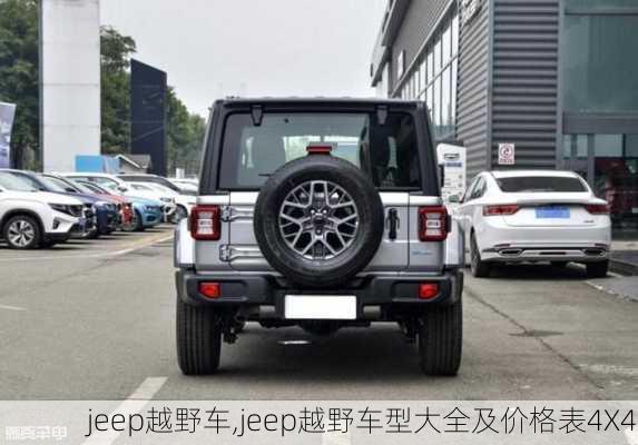 jeep越野车,jeep越野车型大全及价格表4X4