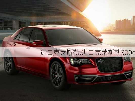 进口克莱斯勒,进口克莱斯勒300c