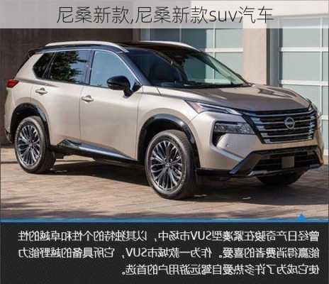 尼桑新款,尼桑新款suv汽车