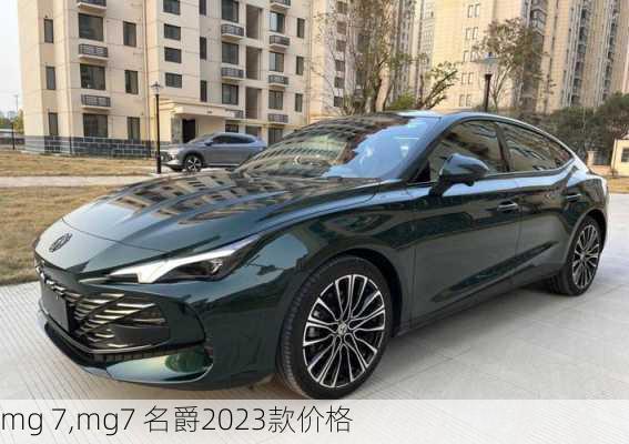 mg 7,mg7 名爵2023款价格