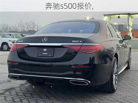 奔驰s500报价,