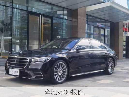 奔驰s500报价,