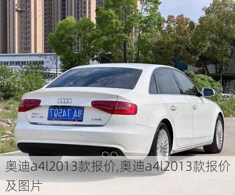 奥迪a4l2013款报价,奥迪a4l2013款报价及图片