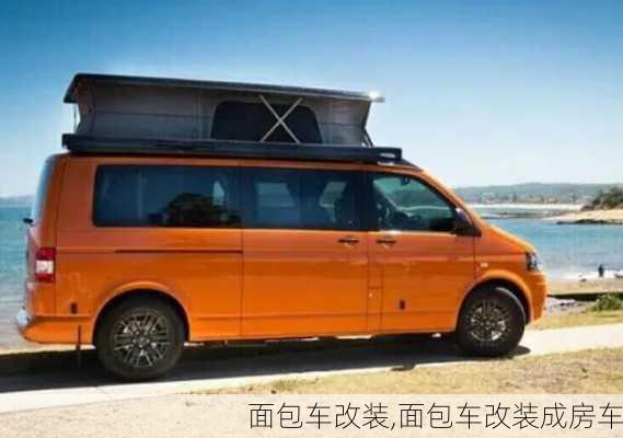 面包车改装,面包车改装成房车