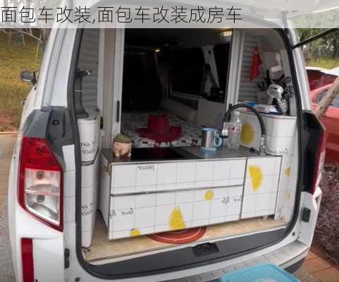 面包车改装,面包车改装成房车