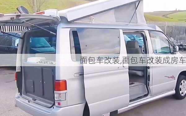 面包车改装,面包车改装成房车