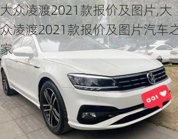 大众凌渡2021款报价及图片,大众凌渡2021款报价及图片汽车之家