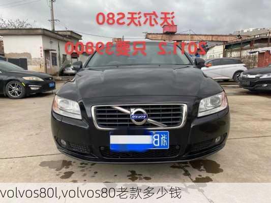 volvos80l,volvos80老款多少钱