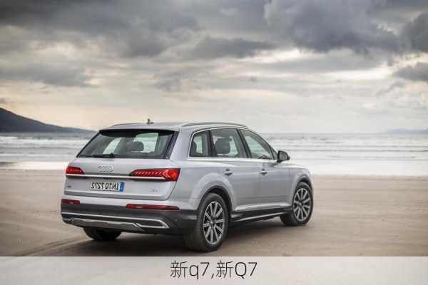 新q7,新Q7