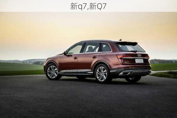 新q7,新Q7