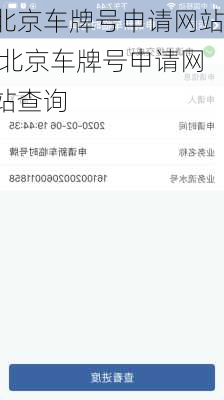 北京车牌号申请网站,北京车牌号申请网站查询
