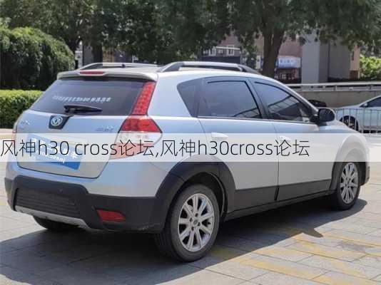 风神h30 cross论坛,风神h30cross论坛