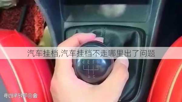 汽车挂档,汽车挂档不走哪里出了问题