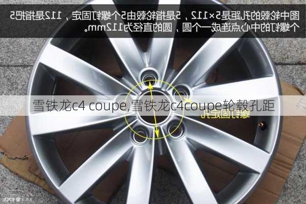 雪铁龙c4 coupe,雪铁龙c4coupe轮毂孔距