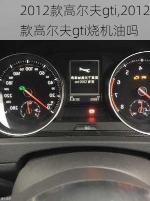 2012款高尔夫gti,2012款高尔夫gti烧机油吗