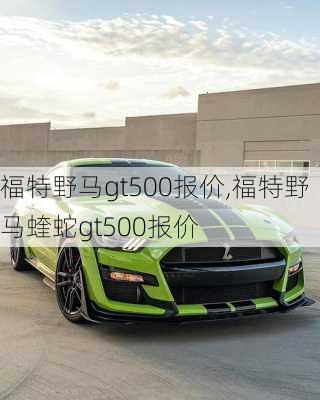 福特野马gt500报价,福特野马蝰蛇gt500报价