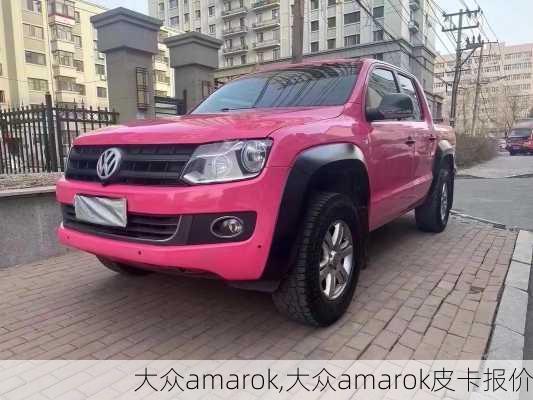 大众amarok,大众amarok皮卡报价