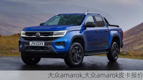 大众amarok,大众amarok皮卡报价