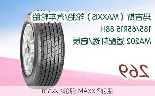 maxxis轮胎,MAXXIS轮胎