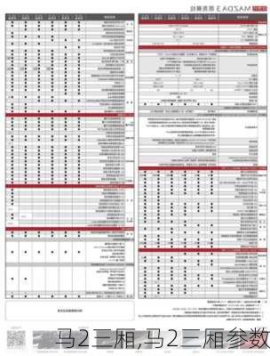 马2三厢,马2三厢参数