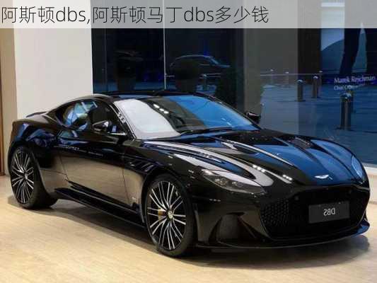 阿斯顿dbs,阿斯顿马丁dbs多少钱