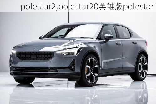 polestar2,polestar20英雄版polestar1