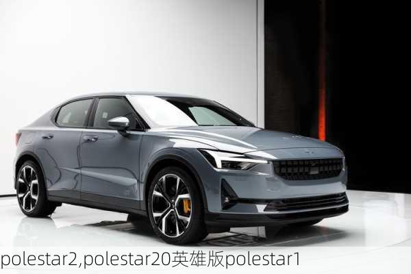 polestar2,polestar20英雄版polestar1