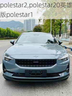 polestar2,polestar20英雄版polestar1