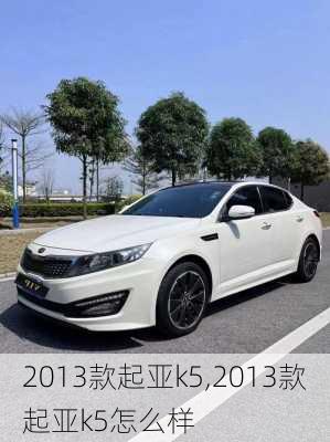 2013款起亚k5,2013款起亚k5怎么样