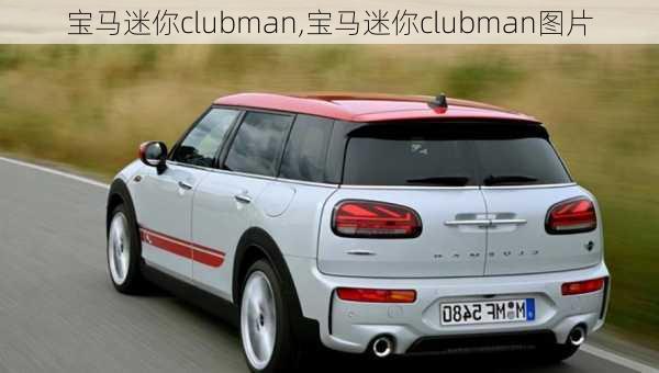 宝马迷你clubman,宝马迷你clubman图片