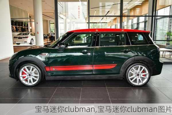 宝马迷你clubman,宝马迷你clubman图片