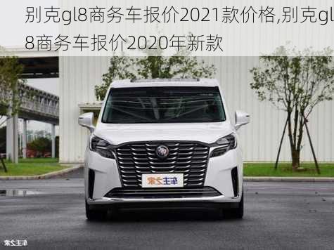 别克gl8商务车报价2021款价格,别克gl8商务车报价2020年新款