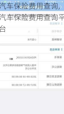 汽车保险费用查询,汽车保险费用查询平台