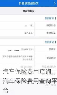 汽车保险费用查询,汽车保险费用查询平台