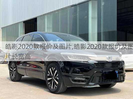 皓影2020款报价及图片,皓影2020款报价及图片长宽高