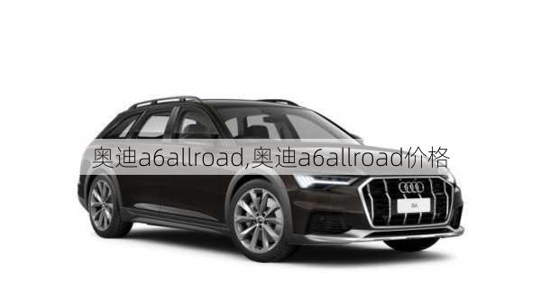 奥迪a6allroad,奥迪a6allroad价格