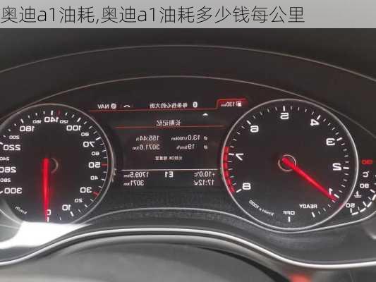 奥迪a1油耗,奥迪a1油耗多少钱每公里