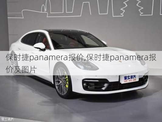 保时捷panamera报价,保时捷panamera报价及图片