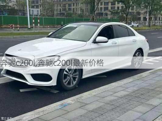 奔驰c200l,奔驰c200l最新价格