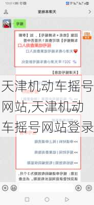 天津机动车摇号网站,天津机动车摇号网站登录