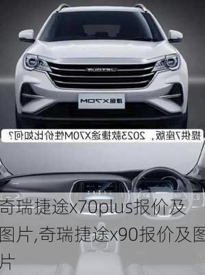 奇瑞捷途x70plus报价及图片,奇瑞捷途x90报价及图片