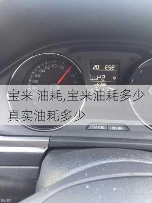 宝来 油耗,宝来油耗多少真实油耗多少